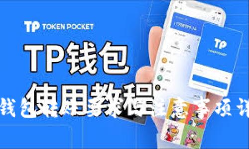 TP钱包转账要求与注意事项详解