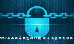 2023年比特币钱包排行榜：