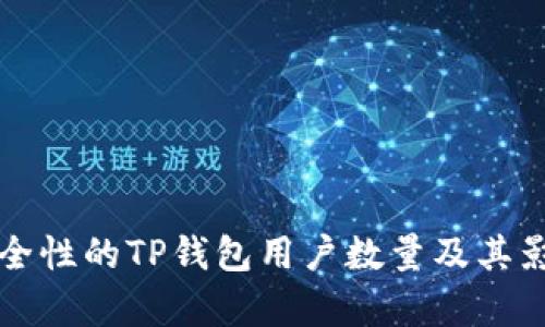 增强安全性的TP钱包用户数量及其影响分析