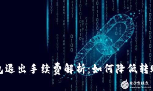 TP钱包退出手续费解析：如何降低转账成本