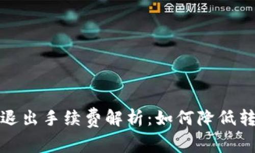 TP钱包退出手续费解析：如何降低转账成本