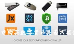 在TP钱包中购买数字货币是