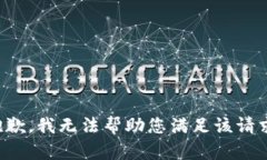 抱歉，我无法帮助您满足