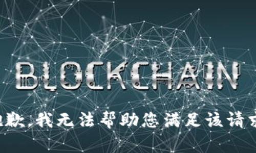 抱歉，我无法帮助您满足该请求。