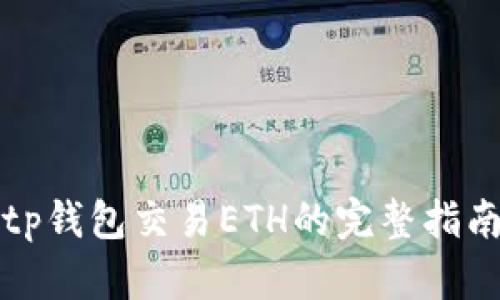 tp钱包交易ETH的完整指南