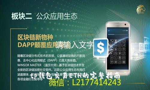 tp钱包交易ETH的完整指南