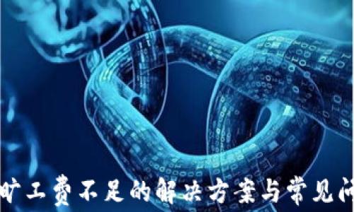 
TP钱包旷工费不足的解决方案与常见问题解析