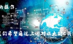   以太坊C钱包：安全、便