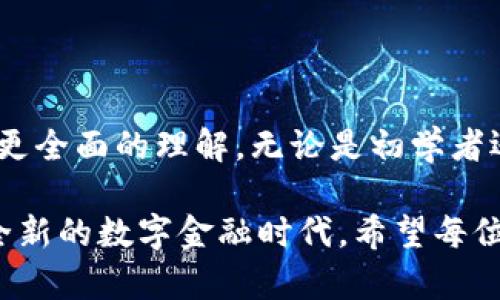 TP钱包：全球用户的加密货币管理解决方案
keywordsTP钱包, 加密货币, 数字资产, 钱包安全/keywords

引言
在数字金融时代，随着区块链技术的快速发展，加密货币的使用逐渐成为一种趋势。不同类型的加密货币钱包应运而生，而TP钱包则凭借其独特的功能与广泛的适用性，成为了全球用户管理数字资产的重要工具。本文将深入探讨TP钱包的特点、使用方法及其在加密货币管理中的重要性，同时解答一些常见问题，帮助用户更好地理解和使用TP钱包。

一、什么是TP钱包？
TP钱包是一款功能丰富的数字货币钱包，支持多种主流加密货币的存储、转账和管理。作为一个去中心化的钱包，它不仅提供用户友好的界面，还具备高度的安全性和隐私保护功能。TP钱包允许用户存储多种数字资产，用户只需记住一个私钥即可访问所有资产，大大简化了使用流程。

二、TP钱包的主要特点
TP钱包之所以受到广大用户的青睐，主要得益于其以下几个显著特点：

h41. 多币种支持/h4
TP钱包支持多种主流的加密货币，如比特币、以太坊、莱特币等，用户可以在同一钱包内管理不同类型的数字资产。这种多币种的支持减少了用户需要安装多个钱包的需求，提高了用户体验。

h42. 安全性/h4
TP钱包采用行业领先的安全措施，包括私钥本地存储、双重认证和密码保护等。通过将私钥保存在用户的设备上，而不是集中存储在服务器，TP钱包有效降低了用户资产被盗取的风险。

h43. 用户友好的界面/h4
TP钱包的界面设计直观易用，用户无论是新手还是经验丰富的用户都能快速上手。整个操作流程简单明了，让用户可以轻松完成数字资产的管理。

h44. 多平台支持/h4
TP钱包不仅可以在手机上使用，还有网页版和桌面版，用户可以根据自己的需求选择合适的使用方式。此外，TP钱包的跨平台特性使得用户可以随时随地管理自己的数字资产。

h45. 社区与支持/h4
TP钱包拥有活跃的用户社区和专业的技术支持团队。用户在使用过程中遇到任何问题，都可以通过相关渠道获得及时的帮助和解决方案。

三、如何使用TP钱包？
使用TP钱包进行加密货币管理非常简单。以下是使用TP钱包的基本步骤：

h41. 下载与安装/h4
用户可以在TP钱包的官方网站或应用商店下载并安装钱包。当前TP钱包支持iOS和Android两个平台，用户按照提示完成安装后，即可打开钱包进行注册。

h42. 创建钱包账户/h4
用户需要根据指引创建自己的钱包账户，系统会为用户生成一个唯一的私钥和助记词。在这个过程中，用户需要妥善保存这些信息，因为它们是访问和恢复钱包的关键。

h43. 进行资产管理/h4
创建账户后，用户可以通过TP钱包进行数字资产的接收与发送。用户只需输入对方的地址和转账金额，即可轻松完成转账。在TP钱包中，用户还可以查看自己所有资产的实时价格，及时进行投资决策。

h44. 备份与恢复/h4
TP钱包提供了备份功能，用户可以在设置中进行备份，以防丢失手机或其他设备。若用户需要恢复钱包，只需输入之前保存的助记词和私钥，便可快速找回自己的资产。

四、TP钱包的安全性如何保障？
随着加密货币的普及，安全问题已成为用户最为关注的事项之一。TP钱包采取多重安全措施来保障用户的数字资产安全：

h41. 私钥管理/h4
TP钱包将用户的私钥保存在本地设备中，避免了私钥存储在集中服务器上的风险。这种去中心化的方式确保了只有用户本人才能访问和管理自己的数字资产。

h42. 加密技术/h4
TP钱包采用先进的加密技术，对用户的数据进行全面加密，防止外部黑客攻击。同时，钱包内部的交易信息也经过加密处理，以确保交易的安全性。

h43. 双重认证/h4
TP钱包支持双重认证功能，用户在进行重要操作时需要输入二次验证码，增加了盗取账户的难度。同时，用户可选择设置强密码，以进一步提高账户安全性。

h44. 定期安全审计/h4
TP钱包团队会定期对钱包系统进行安全审计，及时发现并修复潜在的安全漏洞，保障用户资产的安全。此外，用户可以随时查看系统更新日志，了解钱包的安全性变更。

五、用户常见问题解答

h41. TP钱包支持哪些加密货币？/h4
TP钱包支持的加密货币种类繁多。主要包括比特币（BTC）、以太坊（ETH）、波场（TRX）、狗狗币（DOGE）以及多种ERC20和TRC20代币等。随着市场的发展，TP钱包也在不断增加对新兴加密货币的支持，用户可在钱包内查看支持的币种列表。

h42. 如何保护我的TP钱包免受黑客攻击？/h4
为了保护您的TP钱包免受黑客攻击，用户可以采取以下几个措施：
ul
    li确保手机或电脑的安全性，安装防病毒软件并定期更新。/li
    li定期更新TP钱包软件，确保使用最新版本，减少安全风险。/li
    li建议用户启用双重认证功能，对关键操作进行二次验证。/li
    li避免在公共网络环境中使用TP钱包，防止信息被窃取。/li
/ul

h43. 如果我忘记了助记词，如何恢复我的TP钱包？/h4
助记词是TP钱包的重要身份验证工具，通过助记词，用户可以恢复钱包。如果用户忘记了助记词，将无法访问钱包中的资产。因此，用户在创建钱包时，务必确保将助记词妥善保存。如果没有备份助记词，建议创建新钱包，并将资金转入新的账户。

h44. TP钱包收费标准如何？/h4
TP钱包本身不收取任何使用费用，用户可以免费下载和使用其功能。然而，在进行转账或兑换时，用户可能需要支付网络手续费，这部分费用是基于区块链网络的状态而定的，具体金额会有所不同。此外，用户在进行某些高级操作时，可能会涉及平台费用的相关规定，建议用户在进行交易前查询相关费用信息。

h45. 如何与TP钱包客服联系？/h4
如果用户在使用TP钱包时遇到问题，并希望联系TP钱包客服，可以通过以下几种方式进行：
ul
    li访问TP钱包的官方网站，查找相关的客服支持页面，获取帮助信息。/li
    li在TP钱包的应用内查找“帮助”或“支持”选项，可能会有常见问题的解答。/li
    li通过邮件或社交媒体与TP钱包团队取得联系，获取更专业的支持。/li
/ul

总结
TP钱包作为一个强大的数字资产管理工具，以其多币种支持、高度安全性和用户友好的功能，成为越来越多用户的首选。通过本文的介绍，相信您对TP钱包有了更全面的理解，无论是初学者还是经验丰富的用户，都能从中找到适合自己的使用方式和安全保障策略。

随着加密货币的进一步发展，合理管理好数字资产将变得更加重要。TP钱包为用户提供了一个安全可靠、简单易用的管理平台，有助于用户更好地参与到这个全新的数字金融时代。希望每位使用TP钱包的用户都能正确掌握其使用方法，确保资产安全，享受数字金融带来的便利与收益。