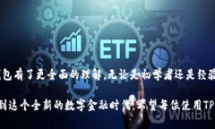 TP钱包：全球用户的加密货