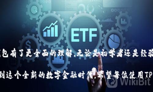 TP钱包：全球用户的加密货币管理解决方案
keywordsTP钱包, 加密货币, 数字资产, 钱包安全/keywords

引言
在数字金融时代，随着区块链技术的快速发展，加密货币的使用逐渐成为一种趋势。不同类型的加密货币钱包应运而生，而TP钱包则凭借其独特的功能与广泛的适用性，成为了全球用户管理数字资产的重要工具。本文将深入探讨TP钱包的特点、使用方法及其在加密货币管理中的重要性，同时解答一些常见问题，帮助用户更好地理解和使用TP钱包。

一、什么是TP钱包？
TP钱包是一款功能丰富的数字货币钱包，支持多种主流加密货币的存储、转账和管理。作为一个去中心化的钱包，它不仅提供用户友好的界面，还具备高度的安全性和隐私保护功能。TP钱包允许用户存储多种数字资产，用户只需记住一个私钥即可访问所有资产，大大简化了使用流程。

二、TP钱包的主要特点
TP钱包之所以受到广大用户的青睐，主要得益于其以下几个显著特点：

h41. 多币种支持/h4
TP钱包支持多种主流的加密货币，如比特币、以太坊、莱特币等，用户可以在同一钱包内管理不同类型的数字资产。这种多币种的支持减少了用户需要安装多个钱包的需求，提高了用户体验。

h42. 安全性/h4
TP钱包采用行业领先的安全措施，包括私钥本地存储、双重认证和密码保护等。通过将私钥保存在用户的设备上，而不是集中存储在服务器，TP钱包有效降低了用户资产被盗取的风险。

h43. 用户友好的界面/h4
TP钱包的界面设计直观易用，用户无论是新手还是经验丰富的用户都能快速上手。整个操作流程简单明了，让用户可以轻松完成数字资产的管理。

h44. 多平台支持/h4
TP钱包不仅可以在手机上使用，还有网页版和桌面版，用户可以根据自己的需求选择合适的使用方式。此外，TP钱包的跨平台特性使得用户可以随时随地管理自己的数字资产。

h45. 社区与支持/h4
TP钱包拥有活跃的用户社区和专业的技术支持团队。用户在使用过程中遇到任何问题，都可以通过相关渠道获得及时的帮助和解决方案。

三、如何使用TP钱包？
使用TP钱包进行加密货币管理非常简单。以下是使用TP钱包的基本步骤：

h41. 下载与安装/h4
用户可以在TP钱包的官方网站或应用商店下载并安装钱包。当前TP钱包支持iOS和Android两个平台，用户按照提示完成安装后，即可打开钱包进行注册。

h42. 创建钱包账户/h4
用户需要根据指引创建自己的钱包账户，系统会为用户生成一个唯一的私钥和助记词。在这个过程中，用户需要妥善保存这些信息，因为它们是访问和恢复钱包的关键。

h43. 进行资产管理/h4
创建账户后，用户可以通过TP钱包进行数字资产的接收与发送。用户只需输入对方的地址和转账金额，即可轻松完成转账。在TP钱包中，用户还可以查看自己所有资产的实时价格，及时进行投资决策。

h44. 备份与恢复/h4
TP钱包提供了备份功能，用户可以在设置中进行备份，以防丢失手机或其他设备。若用户需要恢复钱包，只需输入之前保存的助记词和私钥，便可快速找回自己的资产。

四、TP钱包的安全性如何保障？
随着加密货币的普及，安全问题已成为用户最为关注的事项之一。TP钱包采取多重安全措施来保障用户的数字资产安全：

h41. 私钥管理/h4
TP钱包将用户的私钥保存在本地设备中，避免了私钥存储在集中服务器上的风险。这种去中心化的方式确保了只有用户本人才能访问和管理自己的数字资产。

h42. 加密技术/h4
TP钱包采用先进的加密技术，对用户的数据进行全面加密，防止外部黑客攻击。同时，钱包内部的交易信息也经过加密处理，以确保交易的安全性。

h43. 双重认证/h4
TP钱包支持双重认证功能，用户在进行重要操作时需要输入二次验证码，增加了盗取账户的难度。同时，用户可选择设置强密码，以进一步提高账户安全性。

h44. 定期安全审计/h4
TP钱包团队会定期对钱包系统进行安全审计，及时发现并修复潜在的安全漏洞，保障用户资产的安全。此外，用户可以随时查看系统更新日志，了解钱包的安全性变更。

五、用户常见问题解答

h41. TP钱包支持哪些加密货币？/h4
TP钱包支持的加密货币种类繁多。主要包括比特币（BTC）、以太坊（ETH）、波场（TRX）、狗狗币（DOGE）以及多种ERC20和TRC20代币等。随着市场的发展，TP钱包也在不断增加对新兴加密货币的支持，用户可在钱包内查看支持的币种列表。

h42. 如何保护我的TP钱包免受黑客攻击？/h4
为了保护您的TP钱包免受黑客攻击，用户可以采取以下几个措施：
ul
    li确保手机或电脑的安全性，安装防病毒软件并定期更新。/li
    li定期更新TP钱包软件，确保使用最新版本，减少安全风险。/li
    li建议用户启用双重认证功能，对关键操作进行二次验证。/li
    li避免在公共网络环境中使用TP钱包，防止信息被窃取。/li
/ul

h43. 如果我忘记了助记词，如何恢复我的TP钱包？/h4
助记词是TP钱包的重要身份验证工具，通过助记词，用户可以恢复钱包。如果用户忘记了助记词，将无法访问钱包中的资产。因此，用户在创建钱包时，务必确保将助记词妥善保存。如果没有备份助记词，建议创建新钱包，并将资金转入新的账户。

h44. TP钱包收费标准如何？/h4
TP钱包本身不收取任何使用费用，用户可以免费下载和使用其功能。然而，在进行转账或兑换时，用户可能需要支付网络手续费，这部分费用是基于区块链网络的状态而定的，具体金额会有所不同。此外，用户在进行某些高级操作时，可能会涉及平台费用的相关规定，建议用户在进行交易前查询相关费用信息。

h45. 如何与TP钱包客服联系？/h4
如果用户在使用TP钱包时遇到问题，并希望联系TP钱包客服，可以通过以下几种方式进行：
ul
    li访问TP钱包的官方网站，查找相关的客服支持页面，获取帮助信息。/li
    li在TP钱包的应用内查找“帮助”或“支持”选项，可能会有常见问题的解答。/li
    li通过邮件或社交媒体与TP钱包团队取得联系，获取更专业的支持。/li
/ul

总结
TP钱包作为一个强大的数字资产管理工具，以其多币种支持、高度安全性和用户友好的功能，成为越来越多用户的首选。通过本文的介绍，相信您对TP钱包有了更全面的理解，无论是初学者还是经验丰富的用户，都能从中找到适合自己的使用方式和安全保障策略。

随着加密货币的进一步发展，合理管理好数字资产将变得更加重要。TP钱包为用户提供了一个安全可靠、简单易用的管理平台，有助于用户更好地参与到这个全新的数字金融时代。希望每位使用TP钱包的用户都能正确掌握其使用方法，确保资产安全，享受数字金融带来的便利与收益。