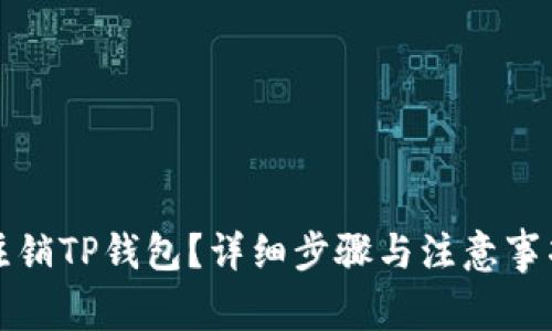 如何注销TP钱包？详细步骤与注意事项解析