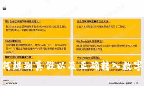 TP钱包: 如何辨别真假以及正确转入数字货币的方法