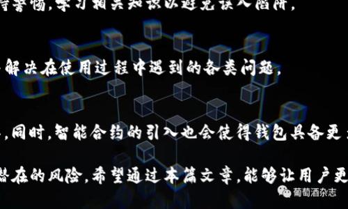 TP钱包跑了怎么办？详解应对措施与解决方案
TP钱包, 数字货币, 钱包安全, 资产保护/guanjianci

什么是TP钱包？
TP钱包是一种数字资产管理工具，它允许用户存储、发送和接收各种数字货币。在近年来，随着区块链技术的广泛应用，数字货币的投资和交易逐渐成为一种新的金融方式。TP钱包因其用户友好的界面和高安全性，受到了越来越多投资者的青睐。TP钱包支持多种数字货币，具有便捷的兑换和交易功能，是许多用户进行数字资产管理的首选工具。

TP钱包跑了的原因
“跑了”是指用户发现无法访问自己的TP钱包，或者账户中的资产不翼而飞。这种情况的发生可能来源于多种原因，包括但不限于：
ul
    listrong服务器故障：/strongTP钱包的服务器如果出现技术故障，用户可能无法正常访问自己的资产。/li
    listrong账户被盗：/strong由于用户密码泄露或受到钓鱼攻击，黑客可能会盗取用户的账户信息和资产。/li
    listrong应用漏洞：/strong作为软件产品，TP钱包也有可能存在未被发现的漏洞，可能导致用户资产的丢失。/li
    listrong操作失误：/strong用户在使用过程中可能不小心进行错误操作，导致资产转移或丢失。/li
/ul

TP钱包跑了后应该怎么办？
面对TP钱包“跑了”的情况，用户首先要保持冷静，并按照以下步骤进行处理：
ol
    listrong检查网络连接：/strong首先确认你的网络连接是否正常。如果网络不稳定，可能导致无法连接到TP钱包。/li
    listrong验证账户信息：/strong确保输入的账户信息和密码正确，特别是密钥和助记词是否完整无误。/li
    listrong尝试重新登录：/strong有时候，服务器问题可能仅是暂时的，通过重新登录尝试访问账户。/li
    listrong联系TP钱包的客服：/strong如果以上方法都无法解决问题，建议立即联系TP钱包的官方客服，详细描述问题情况，寻求帮助。/li
/ol

如何提高TP钱包的安全性？
为了避免TP钱包出现跑了的情况，一定要提高钱包的安全性。以下是一些有效的安全措施：
ul
    listrong设置强密码：/strong选择复杂的密码，避免使用生日、电话等容易猜到的信息。/li
    listrong启用双重认证：/strong很多数字钱包提供双重认证功能，确保帐户安全。/li
    listrong定期备份：/strong定期备份钱包的数据，并将备份存储在安全的位置。/li
    listrong警惕钓鱼攻击：/strong不轻信陌生链接和邮件，确保访问TP钱包的官网或官方应用。/li
/ul

TP钱包资产恢复的可能性
如果TP钱包跑了，用户关心的一个重要问题是资产能否恢复。资产恢复的可能性取决于具体情况：
如果是由于用户操作失误导致的资产丢失，比如转账到错误地址，那么借助区块链的透明性，有时是可以找到这个地址，并通过协商尝试回收损失，但成功的几率并不高。如果账户被盗，那么需要立即联系官方，有时候能够依据一定的证据找回资产。

总结
TP钱包作为一款广受欢迎的数字货币钱包，给用户提供了便捷的资产管理方式。然而，用户在使用过程中也应提高警惕，采取有效的安全措施，避免数据丢失和资产被盗。如果不幸发生了钱包“跑了”的情况，及时的应对措施和正确的处理办法将有助于减少损失并寻求恢复。

可能相关的问题
1. TP钱包如何保证用户资产的安全性？
TP钱包采用了多种安全机制来保护用户的资产安全，包括加密技术、双重验证等。钱包中的私钥是用户自己管理的，确保即使TP钱包服务器遭受攻击，用户的资产依然安全。使用高强度的密码、不轻易点击不明链接和定期备份数据是主要的保障措施。

2. 如何避免TP钱包被盗？
为防止TP钱包被盗，用户应定期更换密码，启用双重认证，避免在不安全的网络环境下使用钱包，并确保访问的是官方应用。同时，不随意分享助记词和密钥，保持个人信息安全。

3. TP钱包有哪些常见的使用误区？
许多用户在使用TP钱包时存在误区，如随意下载非官方版本的应用、在不安全的网络环境下交易、轻信他人的建议盲目投资等。这些误区可能导致资金损失，用户应对此保持警惕，学习相关知识以避免误入陷阱。

4. TP钱包的技术支持如何？
TP钱包通常提供实时的技术支持和用户服务。用户可以通过官方渠道向客服反馈问题，客服能快速响应并协助解决问题。良好的技术支持能够有效提升用户的使用体验，并解决在使用过程中遇到的各类问题。

5. 未来数字货币钱包的发展趋势是什么？
未来数字货币钱包的发展可能会更趋向于安全性、易用性和多样性。随着行业技术的进步，预计将会出现更高安全性的多链钱包、无密码钱包以及更多高效的资产管理工具。同时，智能合约的引入也会使得钱包具备更多的功能，满足用户不断变化的需求。 

总的来说，TP钱包作为目前市场上流行的数字货币管理工具，其用户体验及安全性能直接影响着用户的投资决策。在使用数字钱包的过程中，用户必须时刻保持警惕，避免潜在的风险。希望通过本篇文章，能够让用户更深入了解TP钱包的实际运作，掌握必要的安全知识。无论未来数字货币市场如何变化，用户都需要保持学习的态度，不断更新自己的知识库，以应对市场的各种挑战与机遇。