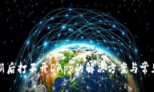 TP钱包更新后打不开DApp的解决方案与常见问题解析