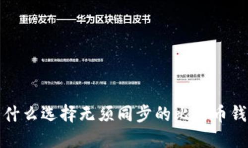  为什么选择无须同步的比特币钱包？