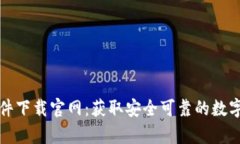 比特币钱包软件下载官网