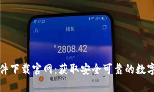 比特币钱包软件下载官网：获取安全可靠的数字货币存储方案