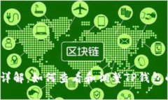 TP钱包限额详解：如何查看