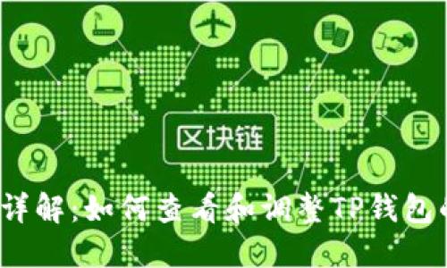 TP钱包限额详解：如何查看和调整TP钱包的使用限制?