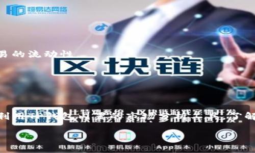 TP钱包转账时出现二维码问题如何解决？
TP钱包, 转账, 二维码, 解决方案/guanjianci

在数字货币的交易和转账中，TP钱包是一款备受欢迎的工具。然而，用户在使用TP钱包进行转账时，有时可能会遇到二维码显示的问题，这不仅会影响用户的操作体验，甚至可能导致交易失败。本文将详细介绍在TP钱包转账时出现二维码的问题的原因，以及相应的解决方案，帮助用户更好地使用这款钱包。

什么是TP钱包？
TP钱包是一款支持多种区块链资产的数字钱包，用户可以通过它进行资产的存储、转账和管理。近年来，随着区块链技术的发展，TP钱包因其操作简便、安全性高而广受用户欢迎。在TP钱包中，用户可以方便地进行数字货币的转账操作，无论是向朋友转账还是进行商贸交易，TP钱包都能够轻松应对。不过，用户在使用的过程中也可能遇到某些问题，比如转账时出现二维码，这对于不是很熟悉数字货币操作的用户来说，可能造成一定的困扰。

TP钱包转账时二维码显示的原因
在TP钱包进行转账时，二维码的出现通常与钱包的功能设计有关。二维码是一种常见的信息传递方式，通过扫描二维码，可以快速获取信息或完成操作。在TP钱包转账过程中，二维码很可能被用来简化收款地址的输入，减少手动输入错误的几率。
然而，二维码的出现有时也会因为系统故障或网络问题而导致转账失败。例如，用户可能在转账页面看到一个二维码，且无法进行正常的转账操作，此时需要分析原因并采取相应措施。

解决TP钱包转账出现二维码的问题
当您在TP钱包转账时遇到二维码问题，不必惊慌，可以尝试以下几种解决方案：

h4检查网络连接/h4
确保您的设备连接到稳定的网络。一旦网络质量不佳，钱包的各项功能可能无法正常使用。在大多数情况下，简单地切换Wi-Fi或移动数据，或重启路由器，即可解决网络问题。

h4更新TP钱包版本/h4
确保您使用的TP钱包是最新版本。开发者经常会发布更新，以修复Bug和提高性能。如果需要，您可以通过应用商店检查更新，并下载最新版本。更新后再试着进行转账，问题很可能会得到解决。

h4清理缓存和数据/h4
在某些情况下，TP钱包的缓存或存储的数据可能会导致操作异常。您可以尝试清理TP钱包的缓存，具体步骤如下：
ol
li进入设备的设置菜单。/li
li找到“应用管理”选项，找到TP钱包。/li
li选择“清除缓存”选项。/li
li重新启动TP钱包，尝试进行转账操作。/li
/ol

h4联系客服支持/h4
如果尝试了以上几种方法后，问题依旧没有解决，您可以直接联系TP钱包的客服团队。他们能够为您提供专业的技术支持，帮助您解决转账时出现二维码的相关问题。

h4使用备用转账方式/h4
如果二维码问题严重影响了您的正常使用，可以考虑使用TP钱包提供的其他转账方式，例如直接输入收款地址或使用其他支付工具进行转账。

可能相关的问题

1. TP钱包的其他常见问题及解决方式
除了转账时出现二维码的问题，用户在使用TP钱包的过程中，还可能会遇到其他一些常见问题。这些问题包括账户无法登陆、交易失败、资产显示不准确等。对于这些问题，用户可以尝试通过检查网络、重启应用程序、更新客户端等方式进行解决。同时，查看TP钱包的常见问题解答页面，或咨询客服也是有效的解决方案。

2. 如何保证TP钱包的安全性？
TP钱包作为一个数字资产管理工具，其安全性至关重要。为了保证TP钱包的安全，用户应采取以下几种措施：
ul
li定期更新钱包版本，确保使用最新的安全补丁。/li
li定期修改登录密码，并使用复杂且独特的密码。/li
li启用双重身份验证功能，增加账户的安全性。/li
li确保在安全的网络环境下进行数字资产的操作，避免在公共Wi-Fi下登录。/li
/ul

3. TP钱包支持哪些数字货币？
TP钱包是一款多币种支持的数字钱包，用户不仅可以存储比特币、以太坊等主流数字货币，还可以支持许多其他小众币种。在选择钱包时，用户需要关注该钱包是否支持自己所需的数字资产，并确保交易的流动性。

4. TP钱包的交易手续费是多少？
TP钱包的交易手续费通常由区块链网络的实际情况决定，不同的数字货币其手续费也有所不同。用户在进行转账时可以查看具体的费用，并在需要时选择合适的手续费等级，以加快交易速度。

5. 如何进行TP钱包的资产管理？
资产管理是使用TP钱包的一个重要功能，用户需要了解如何在TP钱包中对资产进行分类和管理。用户可以根据资产的类型、流动性等进行分类管理，定期检查并评估资产的配置情况。同时，用户还可以利用TP钱包内置的市场分析工具，了解各个资产的行情走势，从而做出更好的投资决策。

希望上述内容能帮助到在TP钱包转账时遇到二维码问题的用户，提供实用的解决方案以及相关知识。如果您还有其他疑问，请参考TP钱包的官方文档或联系客服获取帮助。