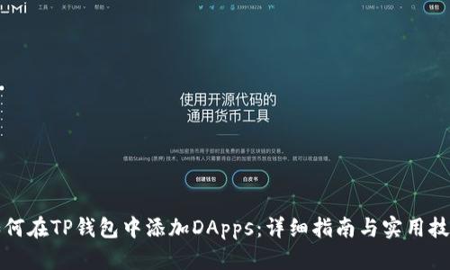 如何在TP钱包中添加DApps：详细指南与实用技巧