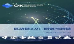 如何在钱包中安全地交易