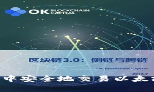 如何在钱包中安全地交易以太坊：买跌指南