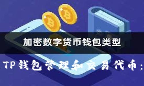 如何通过TP钱包管理和交易代币：全面指南