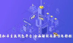 虚拟币主流钱包平台：全