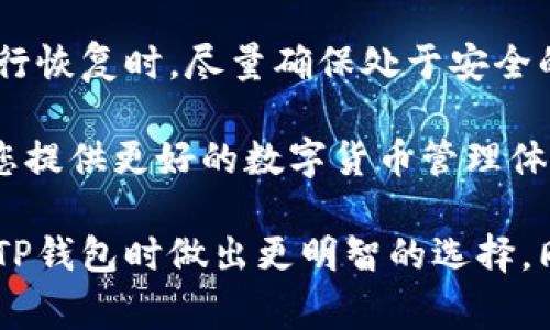   TP钱包是否需要创建单层钱包？详细解读及常见疑问解答 / 

 guanjianci TP钱包, 单层钱包, 加密货币, 钱包安全 /guanjianci 

### TP钱包概述

TP钱包是一款广泛使用的去中心化加密货币钱包，支持多种数字资产的存储、管理和交易。由于其强大的安全性和易用性，TP钱包在全球范围内获得了越来越多用户的青睐。在这个数字货币日益普及的时代，选择一个适合的数字钱包显得尤为重要。

### 钱包层级概念

在讨论TP钱包是否需要创建单层钱包之前，我们需要明白“单层钱包”和“多层钱包”的概念。单层钱包是指一个仅有一层地址和密钥结构的钱包，而多层钱包则是指一个可以管理多个子地址和密钥的复杂钱包结构。

单层钱包的优点在于其简单和容易管理，适合刚入门的用户；而多层钱包能够提供更高的隐私和安全性，但对用户的管理能力要求较高。

### TP钱包是否需要创建单层钱包？

在多数情况下，TP钱包并不强制要求用户创建单层钱包。用户可以根据自己的需求选择适合的钱包类型。如果您是加密货币的新手，建议先创建一个单层钱包，因为这样可以减少操作的复杂性，让您更容易理解如何进行交易和管理资产。

单层钱包的创建步骤相对简单，通常包括生成一个私钥和对应的公钥（地址），用户只需要妥善保管私钥即可。而多层钱包通常涉及到较为复杂的操作，如设置多重签名、子地址等，这可能会让新手感到困惑。

### 为什么选择单层钱包？

1. **简化管理**：对于刚入门的用户，使用单层钱包可以减少操作的复杂性。用户只需记住一组私钥和公钥，便于管理和交易。

2. **降低风险**：多层钱包虽然提供了更高的安全性，但也会带来一定的风险，比如复杂的操作可能导致私钥的丢失或误操作。单层钱包的简单性能够降低这些风险。

3. **快速交易**：单层钱包通常拥有更快的交易确认时间，因为用户只需进行简单的操作即可完成交易。

4. **适合小额交易**：如果您主要进行小额交易，单层钱包的管理和使用更加方便。多层钱包虽然安全，但对于小额交易并不一定有必要。

### 可能的相关问题

在了解TP钱包和单层钱包相关信息的过程中，您可能会有以下几个疑问：

1. **在TP钱包创建单层钱包的步骤是什么？**
2. **单层钱包和多层钱包的主要区别有哪些？**
3. **如何确保TP钱包的安全性？**
4. **TP钱包是否支持所有加密货币？**
5. **在TP钱包中如何进行备份和恢复？**

接下来，我们将依次详细解答以上问题。

### 在TP钱包创建单层钱包的步骤是什么？

要在TP钱包中创建一个单层钱包，您可以按照以下步骤进行：

1. **下载TP钱包**：首先，确保从官方渠道（如官方网站或应用商店）下载并安装TP钱包。

2. **打开应用程序**：启动TP钱包应用程序，您将看到一个欢迎界面。

3. **选择创建钱包**：在欢迎界面中，选择“创建新钱包”选项。

4. **设置密码**：为您的钱包设置一个强密码。这个密码将用来保护您的私钥，确保只有您能访问您的资产。

5. **生成助记词**：TP钱包会为您生成一组助记词。这组助记词是您的私钥的一种备份方式，请务必将其安全保存，避免丢失。

6. **确认助记词**：按照应用程序的提示，您需要确认助记词。这是为了确保您将助记词正确记录下来。

7. **完成创建**：完成所有步骤后，您的单层钱包就创建成功了！现在您可以开始存储和管理您的数字资产。

请注意，安全地存储您的助记词和密码是非常重要的，任何人只要拥有这些信息，就可以访问和控制您的钱包。

### 单层钱包和多层钱包的主要区别有哪些？

单层钱包和多层钱包的主要区别可以从以下几个方面进行比较：

1. **结构复杂性**：
   - 单层钱包：拥有一个简单的结构，用户只需要管理一个地址及其对应的私钥。
   - 多层钱包：通常包含多个子地址和密钥，用户需要管理多个地址和访问权限。

2. **安全性**：
   - 单层钱包：由于其简单性，若私钥或助记词丢失，资产将无法恢复。
   - 多层钱包：提供了更高的安全性，可以实现多重签名等安全机制，降低资产被盗风险。

3. **易用性**：
   - 单层钱包：对新手来说友好，容易理解和操作，适合小额交易和日常使用。
   - 多层钱包：需要用户具备一定的技术知识，适合需要高强度隐私保护和大额交易的用户。

4. **交易速度**：
   - 单层钱包：通常交易确认速度较快，适合频繁交易。
   - 多层钱包：由于涉及更多的操作和验证，交易确认可能稍慢。

5. **隐私保护**：
   - 单层钱包：隐私保护较弱，所有交易都在公共区块链上公开。
   - 多层钱包：可以通过多重签名等机制提高隐私保护，减小地址被关联的风险。

综上所述，选择哪种钱包取决于用户的需求和技术水平。对于新手用户，单层钱包是一个不错的起点，而随着经验的积累，用户可以逐渐过渡到多层钱包以提高安全性和隐私保护。

### 如何确保TP钱包的安全性？

确保TP钱包安全性是每个用户的重要任务，以下是几种有效的安全措施：

1. **强密码保护**：设置一个复杂且独特的密码，以防止未授权访问。建议使用包含大小写字母、数字及特殊字符的组合，长度最好在12位以上。

2. **备份助记词**：在创建钱包时，TP钱包会生成一组助记词。务必将这些助记词安全地记录下来，并存放在安全的地方，以防丢失。

3. **启用双重验证**：如果TP钱包支持双重验证功能，务必开启。通过添加额外的身份验证步骤，可以更加有效地防止账户被黑客攻击。

4. **定期更新应用程序**：确保TP钱包始终保持最新版本，及时应用安全补丁以防止潜在漏洞被利用。

5. **避免公共Wi-Fi**：在使用TP钱包时，应尽量避免使用公共Wi-Fi网络，因为这些网络存在一定的安全风险。最好使用自己的私有网络进行交易。

6. **选择强大的防病毒软件**：您的设备应安装可靠的防病毒和反恶意软件程序，以防止可能的恶意软件攻击。

7. **保持低-profile**：尽量不要在社交媒体上或其他公共场合透露有关您钱包的信息，包括您的助记词和交易记录等，以降低被盗的风险。

8. **硬件钱包备份**：如果您持有大量数字资产，可以考虑使用硬件钱包进行备份和存储。硬件钱包比软件钱包更为安全，因为它们能将私钥存储在设备上，而不连接互联网。

通过采取以上措施，您可以最大限度地提高TP钱包的安全性，降低资产丢失和被盗的风险。

### TP钱包是否支持所有加密货币？

TP钱包支持的加密货币种类主要包括以太坊（ETH）及其基于ERC20标准的代币、BSC（币安智能链）上的币种，以及其他一些主流的加密货币。然而，并不是所有的加密货币都被TP钱包支持。以下是一些关于TP钱包支持币种的信息：

1. **主要支持的币种**：TP钱包尤其支持以太坊及其生态系统中的代币，此外也支持包括币安智能链（BSC）在内的其他热门网络。

2. **社区影响**：随着TP钱包的用户群体不断扩大，开发团队会根据用户需求持续更新支持的加密货币。因此，用户可以定期关注官方通知，获取最新的支持币种信息。

3. **如何检查支持币种**：用户可以通过访问TP钱包的官方网站或官方社区，查看支持的加密货币列表。如果您希望了解某个特定币种的支持情况，可以直接在钱包内尝试添加该币种。

4. **新增币种的申请**：某些情况下，用户也可以向TP钱包团队申请支持新的加密货币，以满足不断变化的市场需求。团队会根据币种的市场需求和安全性来决定是否支持。

5. **安全性考虑**：虽说TP钱包应当支持多样化的币种，但出于安全性考虑，一些小众或新兴的币种可能不被支持。确保在使用时查看币种的信誉和安全性。

总之，TP钱包虽然支持较多的加密货币，但并不是“All-in-One”的解决方案。用户在选择数字资产时，应考虑TP钱包的兼容性，并根据自身需求选择适合的币种。

### 在TP钱包中如何进行备份和恢复？

进行备份和恢复是确保您在TP钱包中存储的资产安全的重要步骤。以下是关于备份和恢复TP钱包的详尽步骤：

1. **备份过程**：
   - **保存助记词**：在创建TP钱包的过程中，您会获得一组助记词（通常为12或24个单词）。务必将这组助记词安全存储，并在多个地方备份（例如纸质记录和加密存储）。
   - **定期备份信息**：在TP钱包交易或资产变动后，建议定期保存当前的助记词，以确保信息的更新。

2. **恢复过程**：
   - **选择恢复钱包**：打开TP钱包应用，选择“恢复钱包”选项。此时，您将被要求输入您的助记词。
   - **输入助记词**：根据提示输入您安全保存的助记词。请确保输入的助记词顺序和拼写无误，因为任何错误都可能导致无法成功恢复钱包。
   - **设置新密码**：在成功输入助记词并恢复钱包后，您可以设置新的访问密码以帮助提高钱包的安全性。

3. **双重备份方案**：为了向上管理风险，考虑使用不同的备份方式，例如：
   - **纸质备份**：尽量避免电子记录助记词，因为任何设备损坏或黑客攻击都可能导致丢失。使用纸质方式记录助记词，并将其存放在安全的地方（如保险箱）。
   - **硬件钱包**：您也可以选择将助记词存储在硬件钱包中，这些设备独立于互联网，可以提高安全性。

4. **定期测试备份**：建议用户定期进行备份测试，以确保备份的有效性。可以尝试在新设备上使用助记词来恢复钱包，确保备份的助记词确实有效并能顺利恢复资金。

5. **资产转移防护措施**：在进行备份和恢复操作时，应确保您的设备安全没有被恶意软件感染。此外，在进行恢复时，尽量确保处于安全的网络环境中，比如使用私有网络而非公共Wi-Fi。

通过以上所述的备份和恢复步骤，您可以更加安全、高效地管理TP钱包中的数字资产，提高清晰和安全性，为您提供更好的数字货币管理体验。

经过上述内容的详细介绍，您对于TP钱包及其相关知识应该有了更清晰的理解。希望本文能够帮助您在使用TP钱包时做出更明智的选择，同时提高对加密货币安全性的重视。