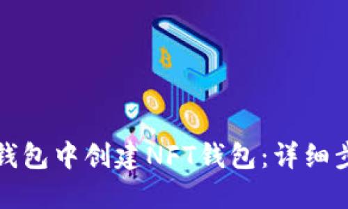 如何在TP钱包中创建NFT钱包：详细步骤与解读