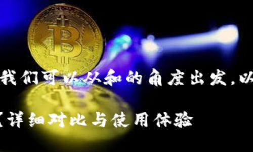 对于这个问题的解决方案，我们可以从和的角度出发。以下是符合要求的和关键词：

BK钱包和TP钱包哪个更好？详细对比与使用体验