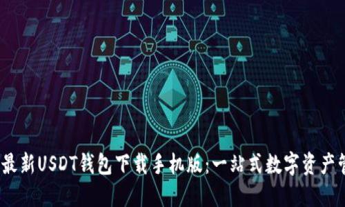2023年最新USDT钱包下载手机版：一站式数字资产管理方案