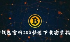 TP钱包官网IOS快速下载安装