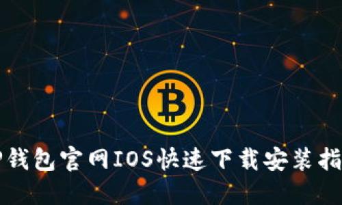 TP钱包官网IOS快速下载安装指南