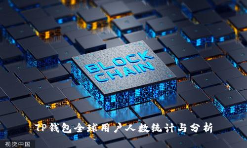 TP钱包全球用户人数统计与分析