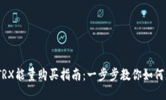 比特派钱包TRX能量购买指