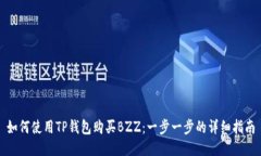 如何使用TP钱包购买BZZ：一