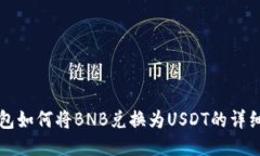 TP钱包如何将BNB兑换为US