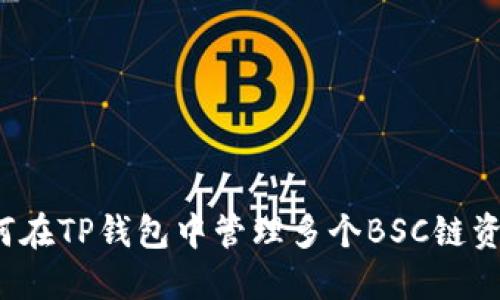 如何在TP钱包中管理多个BSC链资产？