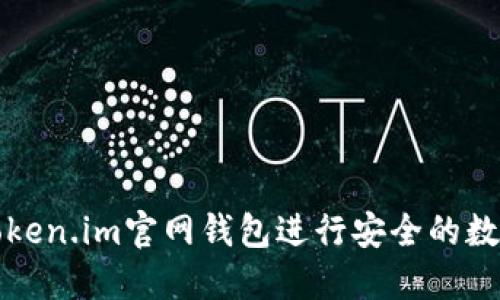 如何使用Token.im官网钱包进行安全的数字货币管理
