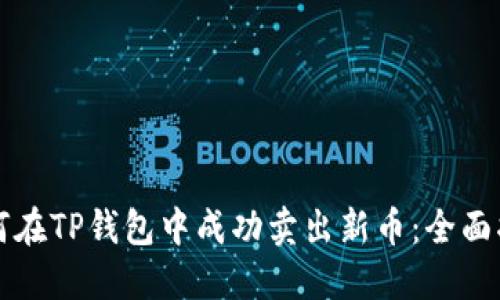 如何在TP钱包中成功卖出新币：全面指南