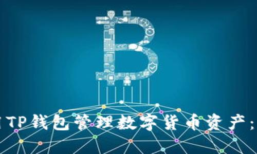 如何使用TP钱包管理数字货币资产：完整指南