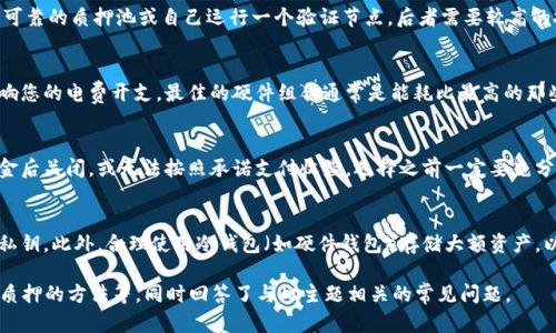 如何通过以太坊钱包获取CPU资源的全面指南

以太坊钱包, CPU资源, 矿工, 区块链, DApp/guanjianci

一、什么是以太坊钱包？
以太坊钱包是用于存储和管理以太坊（ETH）及其他基于以太坊区块链的加密资产的工具。与传统银行账户不同，以太坊钱包用于存储加密货币和数字资产，比如代币、NFT等。以太坊钱包可以是软件钱包、硬件钱包、甚至是纸钱包，每种钱包的安全性和便利性各有不同。
作为一名用户，您可以使用以太坊钱包来发送和接收以太坊以及各种基于以太坊的代币，参与智能合约的执行，甚至在去中心化应用（DApps）中进行交互。不同的钱包可能提供不同的功能，包括自动生成地址、私钥管理、交易记录查询等。

二、什么是CPU资源？
在区块链领域，CPU资源通常指的是用于执行智能合约和处理交易的计算能力。在以太坊网络中，CPU资源的重要性主要体现在执行每一笔交易和智能合约时所需的计算能力。每一笔交易和每一个智能合约的执行都会消耗网络的计算资源，以达到节点之间的共识。
CPU资源的获取通常与以太坊的挖矿活动结合在一起，也就是说，用户需要通过某种方式为以太坊网络贡献计算能力，以获得相应的奖励。矿工使用他们的硬件设备和电力来解决复杂的数学问题，从而验证交易并将它们添加到区块链中。通过这种方式获得的奖励以ETH形式发放。

三、如何通过以太坊钱包获取CPU资源？
要通过以太坊钱包获取CPU资源，您可以采取以下几种方法：
ul
    listrong参与挖矿：/strong使用您的硬件和电力支持以太坊网络，获得相应的ETH奖励。/li
    listrong使用云挖矿服务：/strong租用第三方提供的挖矿算力，无需自己购买和维护硬件。/li
    listrong参与以太坊2.0质押：/strong通过在以太坊2.0中质押一定数量的ETH获得网络运行的收益。/li
/ul

四、参与挖矿
挖矿是获取CPU资源的最传统方式。作为矿工，您需要配置合适的硬件（如显卡、CPU）、下载以太坊客户端并进行网络节点的同步。挖矿过程包括解决复杂的数学问题，这不仅需要强大的计算能力，还需要稳定的网络连接和电力供应。
一旦您成功挖出新块，您将按照网络的共识算法与其他矿工共享相应的奖励。这是一个需要不断硬件和策略的过程。

五、使用云挖矿服务
对于许多用户来说，挖矿所需的硬件和电力成本可能过高，这时云挖矿服务便成为一个不错的选择。云挖矿允许用户租用第三方的数据中心提供的计算能力，以达到挖矿的效果而无需购买和维护硬件。
用户只需在云挖矿平台注册账户，选择适合自己的套餐，并将资金投入，后续收益将直接转入用户的以太坊钱包中。但需要注意的是，这一市场也存在一定的风险，用户需谨慎选择合法可信的平台。

六、参与以太坊2.0质押
以太坊2.0引入了Proof of Stake（PoS）机制，通过持有和质押ETH来获得网络奖励。用户可以将至少32 ETH质押到以太坊网络中，成为验证者，帮助维护网络的安全性和稳定性。为了获得质押的ETH，用户需要持续在线并参与网络验证活动。
质押的奖励通常是通过系统自动计算并分发到质押者的钱包中，质押者需要承担相应的风险，因为若验证者未能恰当工作，将会遭受经济惩罚，而质押的ETH也可能面临波动风险。

七、常见问答

1. 以太坊钱包中的CPU资源与挖矿有什么区别？
以太坊钱包中的CPU资源是指用户在进行交易或执行智能合约时所采用的计算资源，而挖矿则是通过解决复杂数学问题，为以太坊网络提供计算能力的一种方式。挖矿是获取ETH的一种方式，而CPU资源的消耗用于确保区块链的正常运行。

2. 在以太坊2.0中，我应该如何选择质押？
选择质押时，您应考虑多个因素，首先是准备的资金量，质押需要至少32 ETH。其次，您应该确保选择一个安全、可靠的质押池或自己运行一个验证节点，后者需要较高的技术要求。此外，了解质押过程中的奖励机制、风险管理，以及对网络的影响也是非常重要的。

3. 如何选择合适的挖矿硬件？
选择挖矿硬件时，您需要考虑硬件的性能、功耗和成本。性能是指硬件在挖矿过程中解算哈希的速度，功耗则影响您的电费开支。最佳的硬件组合通常是能耗比最高的那些设备，较新的显卡通常能提供更好的性能和效率；同时，预算也会影响最终的选择。

4. 云挖矿的风险有哪些？
云挖矿服务存在许多潜在风险，包括平台的合法性、收益波动、合约条款等。一些骗局平台可能会在收到用户资金后关闭，或无法按照承诺支付收益。选择之前一定要充分调研，查看用户反馈及平台的可信度，并考虑相关法律条款以保障自己的权益。

5. 如何保障以太坊钱包的安全性？
为保障以太坊钱包的安全性，用户应实施最佳实践，如使用复杂的密码、开启两因素认证、定期备份钱包信息及私钥。此外，合理使用冷钱包（如硬件钱包）存储大额资产，以减少网络攻击的风险也很重要。时刻保持警惕，定期关注钱包和网络的新动向，以防止沦为诈骗受害者。

以上内容涵盖了通过以太坊钱包获取CPU资源的各个方面，包括对以太坊钱包的定义、CPU资源的作用、挖矿和质押的方法等，同时回答了与此主题相关的常见问题。