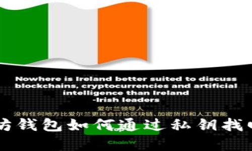 以太坊钱包如何通过私钥找回资产