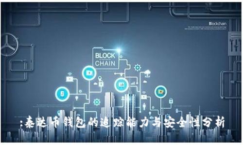 :泰达币钱包的追踪能力与安全性分析