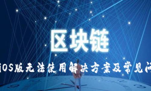 TP钱包iOS版无法使用解决方案及常见问题解析