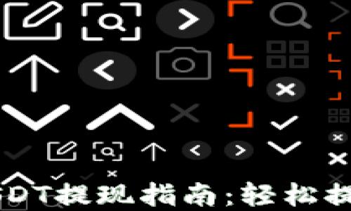 
麦子钱包USDT提现指南：轻松提取数字资产