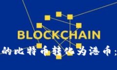 如何将比特币钱包中的比